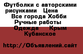 Футболки с авторскими рисунками › Цена ­ 990 - Все города Хобби. Ручные работы » Одежда   . Крым,Кубанское